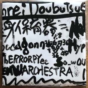 NOV EMBUGDAGONN HYPNOEDLIA AND THERROPYEC SO-WOUND SYSTEM WARCHESTRA -  心霊動物園 (Ghost Zoo) 1-8 : 1987